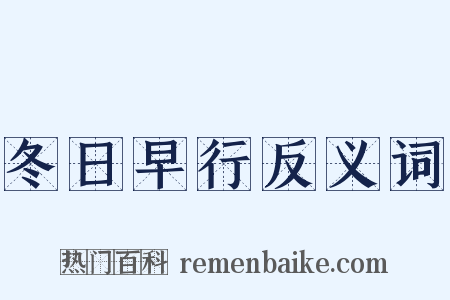 冬日早行反义词是什么意思的图片